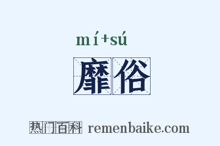 靡俗是什么意思的图片